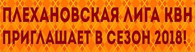 Лига КВН РЭУ им. Г.В. Плеханова приглашает в сезон